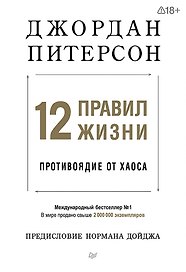 12 правил жизни: противоядие от хаоса. Предисловие Нормана Дойджа