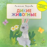 Дикие животные