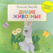 Дикие животные
