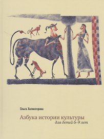 Азбука истории культуры Для детей 6-9 л. (Холмогорова)