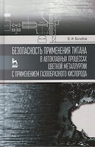 Безопасность применения титана в автоклавных процессах цветной металлургии с применением газообразно