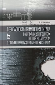 Безопасность применения титана в автоклавных процессах цветной металлургии с применением газообразно