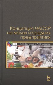 Концепция НАССР на малых и средних предприятиях + CD.