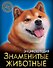 Знаменитые животные. Энциклопедия - 0