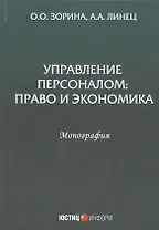 Управление персоналом: Право и экономика. Монография