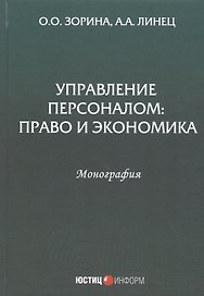 Управление персоналом: Право и экономика. Монография