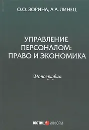 Управление персоналом: Право и экономика. Монография