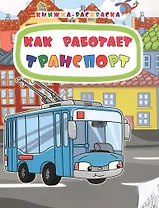 Как работает транспорт. Книжка-раскраска