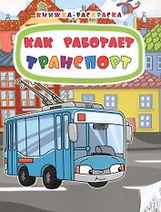 Как работает транспорт. Книжка-раскраска