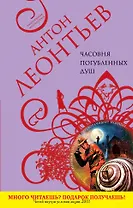 Часовня погубленных душ : роман