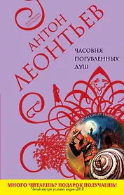 Часовня погубленных душ : роман