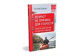 Возраст не причина для старости. Секреты долголетия от доктора Божьева. - 1
