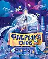 Фабрика снов