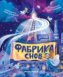 Фабрика снов