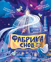 Фабрика снов