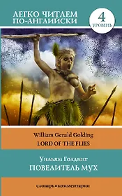 Повелитель мух. Уровень 4