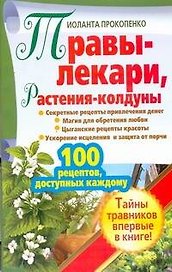 ЕЗ:АЗиУ.Травы-лекарирастения-колдуны