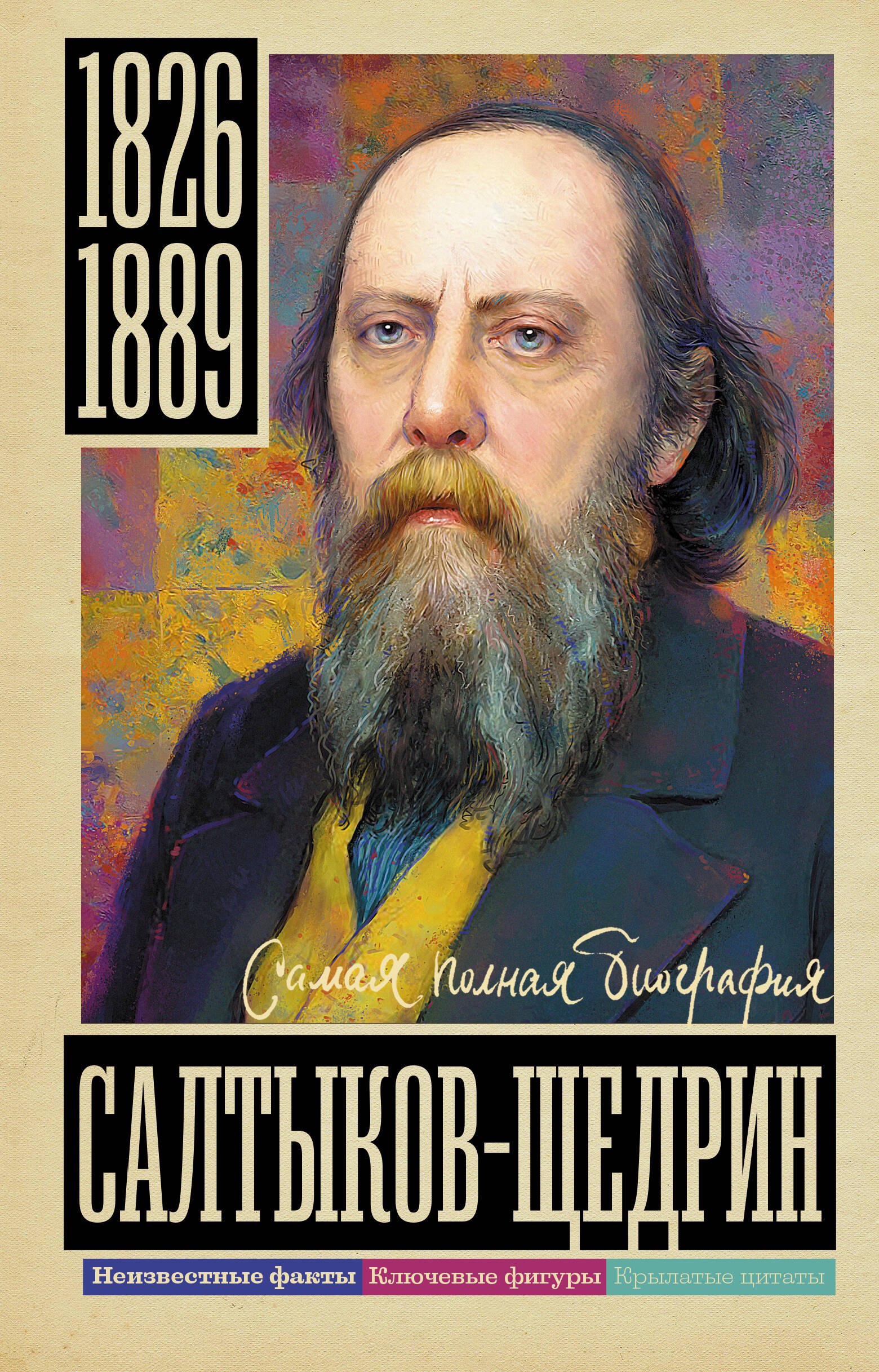 

Салтыков-Щедрин