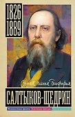 Салтыков-Щедрин - 0