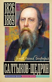 Салтыков-Щедрин