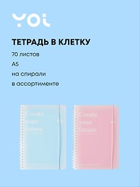 Тетрадь общая «Create your future», 70 листов в клетку, А5, в ассортименте - Yoi