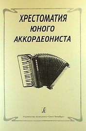 Хрестоматия юного аккордеониста
