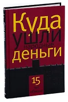 Куда ушли народные деньги. 15 лет обмана
