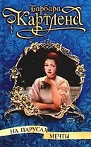 На парусах мечты