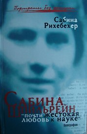 Сабина Шпильрейн Почти жестокая любовь к науке (Портреты без ретуши). Рихебехер С. (Феникс)