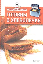 Экспресс-рецепты. Готовим в хлебопечке