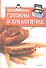 Экспресс-рецепты. Готовим в хлебопечке - 0