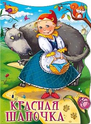 

Красная Шапочка