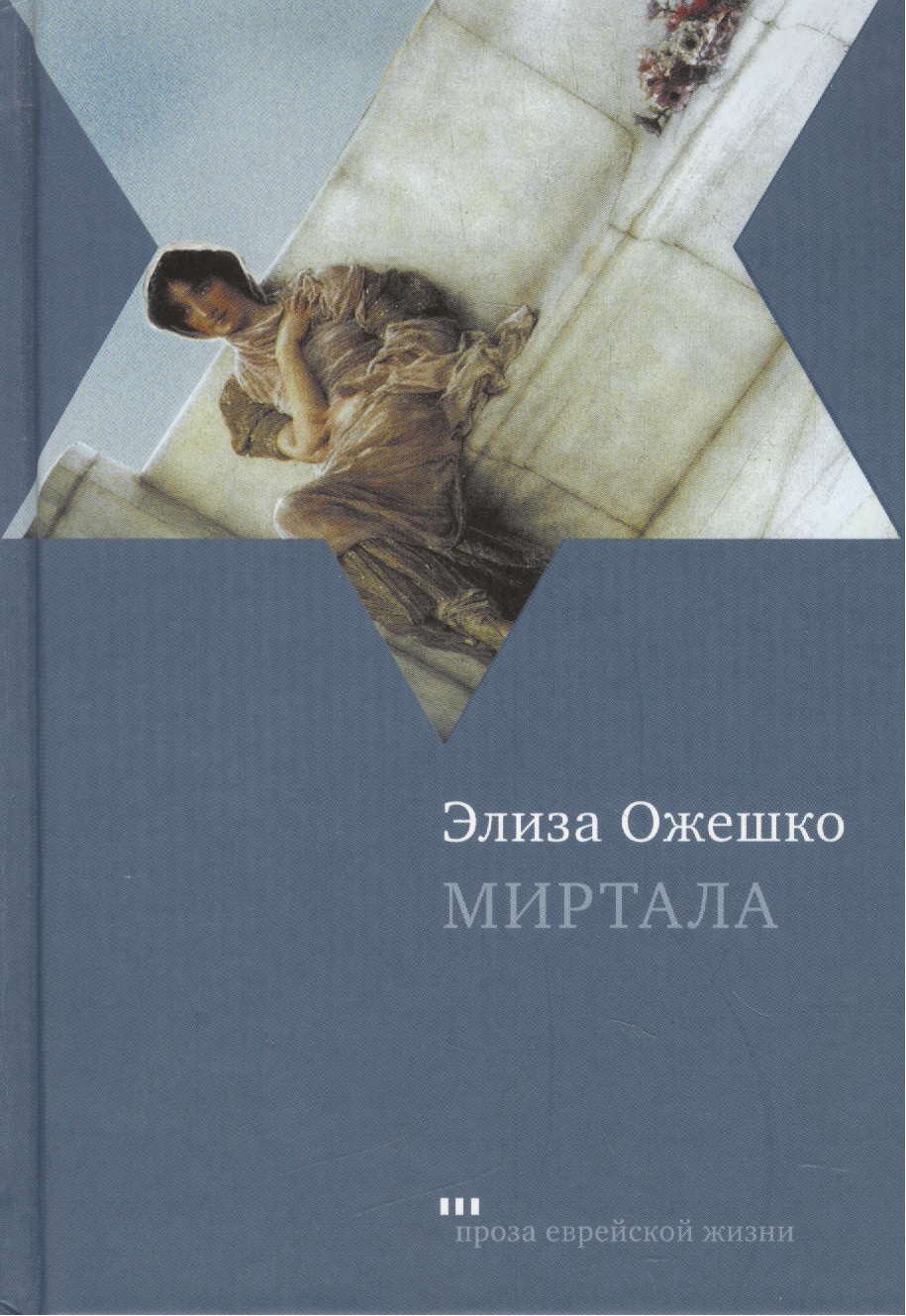 

Миртала: Роман