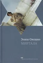 Миртала: Роман