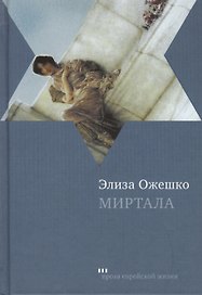 Миртала: Роман