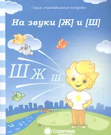 На звуки [Ж] и [Ш]