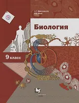 Биология 9 кл. Учебник (2 изд.) (АлУс) Драгомилов (РУ)