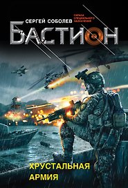 Хрустальная армия