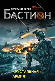 Хрустальная армия