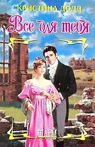 Все для тебя: роман