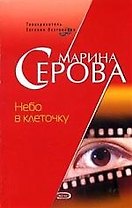 Небо в клеточку