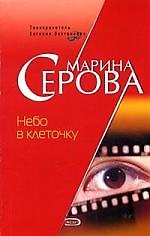 Небо в клеточку