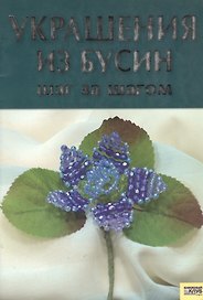 Украшения из бусин. Шаг за шагом