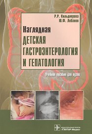 Наглядная детская гастроэнтерология и гепатология: учеб. пособ. +CD