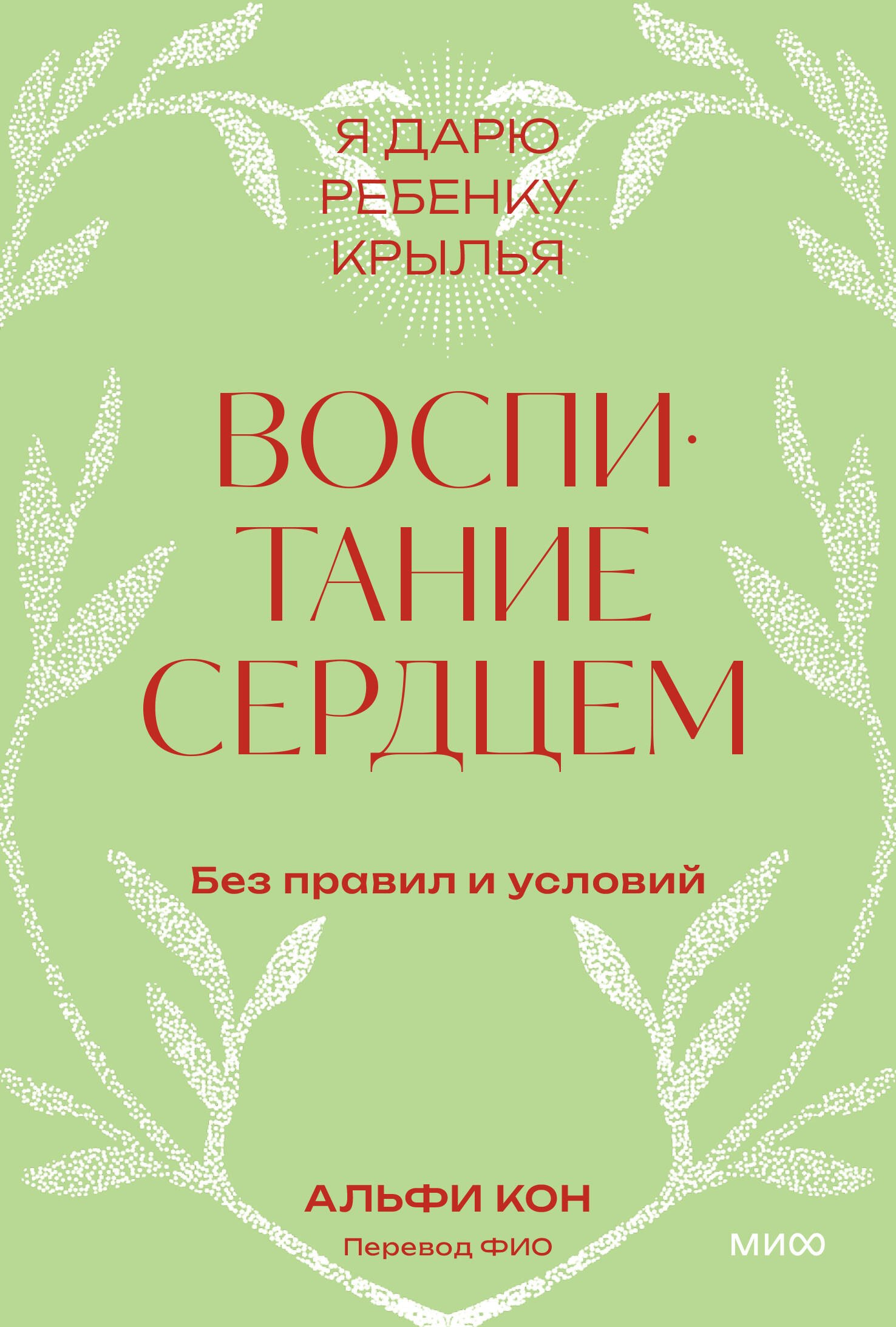 

Воспитание сердцем. Без правил и условий. Покетбук
