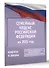 Семейный кодекс Российской Федерации на 2025 год. Со всеми изменениями, законопроектами и постановлениями судов - 2