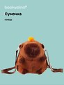 Сумочка плюшевая Капибара с мандаринкой (20х18х5) (12-12415-202411-B11)