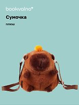 Сумочка плюшевая Капибара с мандаринкой (20х18х5) (12-12415-202411-B11)