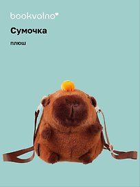 Сумочка плюшевая Капибара с мандаринкой (20х18х5) (12-12415-202411-B11)