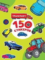 150 стикеров. Транспорт